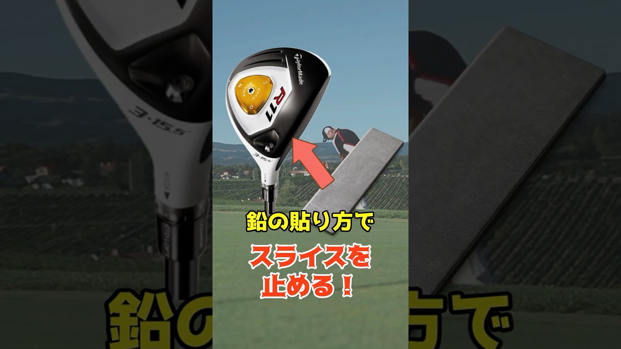 【鉛を張る位置】スライス撲滅！ #shorts