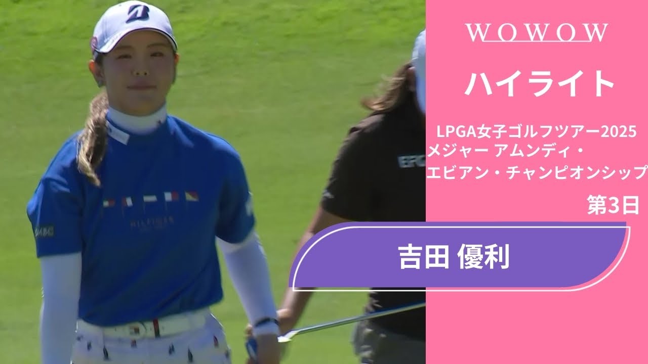 吉田 優利 第3日 ショートハイライト／メジャー アムンディ・エビアン・チャンピオンシップ2025【WOWOW】