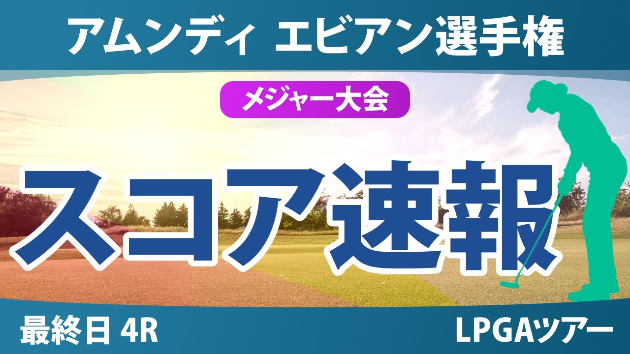 アムンディ エビアン選手権 最終日 4R スコア速報 吉田優利 竹田麗央 山下美夢有 岩井千怜 西郷真央 勝みなみ 古江彩佳 畑岡奈紗 岩井明愛 笹生優花 馬場咲希 渋野日向子