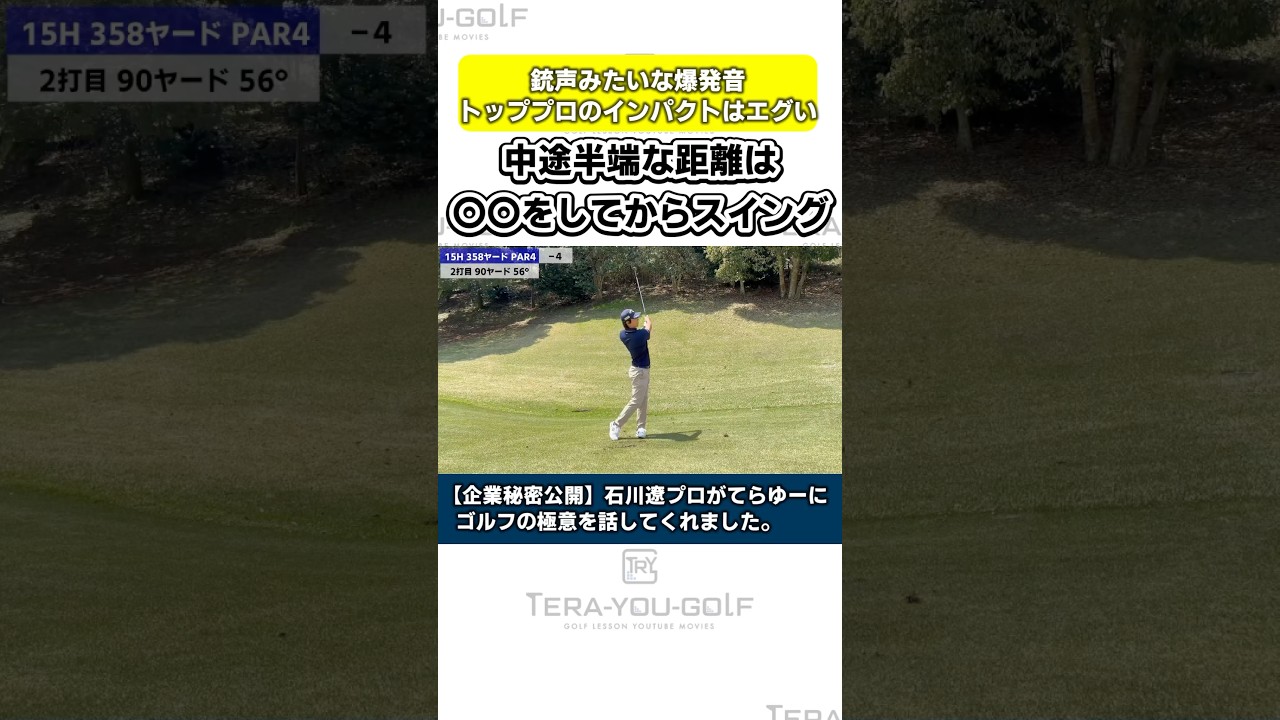 【企業秘密🤫】中途半端な距離の打ち分け方法。 #てらゆー #石川遼