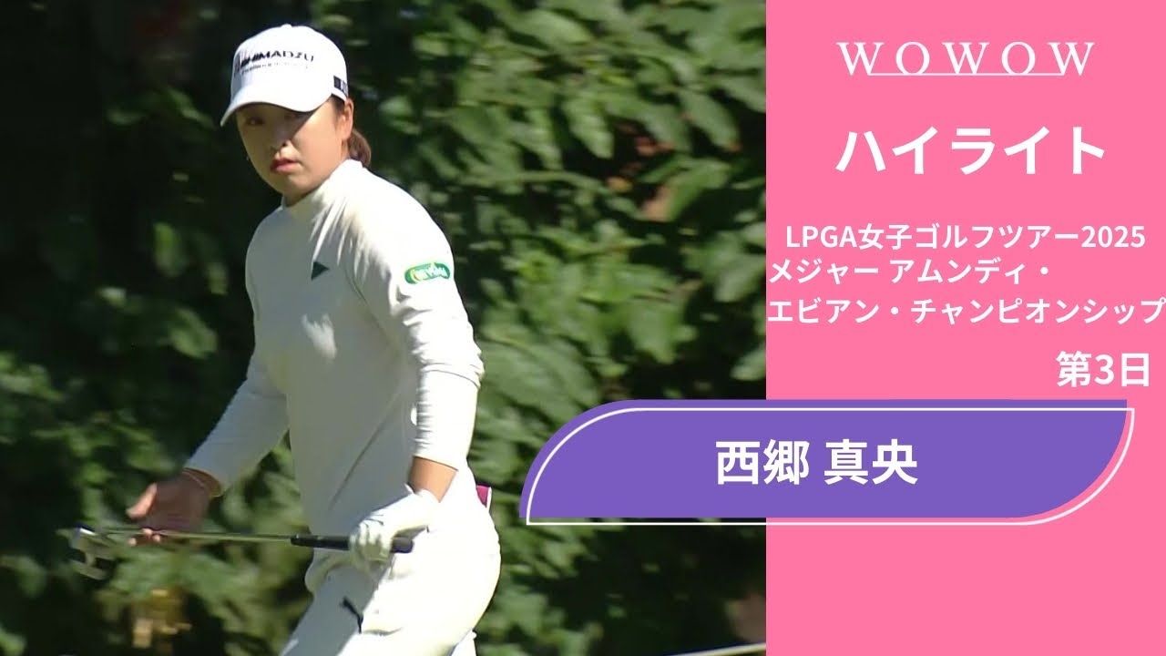 西郷 真央 第3日 ショートハイライト／メジャー アムンディ・エビアン・チャンピオンシップ2025【WOWOW】