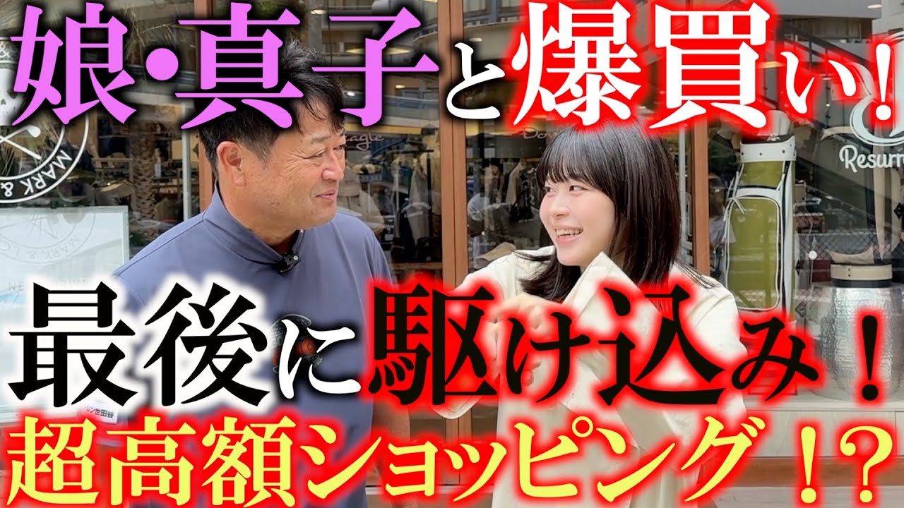 娘・真子と爆買い③ 財布の紐が緩んだヨコシン！　最後はちょっとプチ夫婦喧嘩になりながらも無事買い物成功！　＃娘真子　＃ダブルイーグル　＃ゴルフアパレル