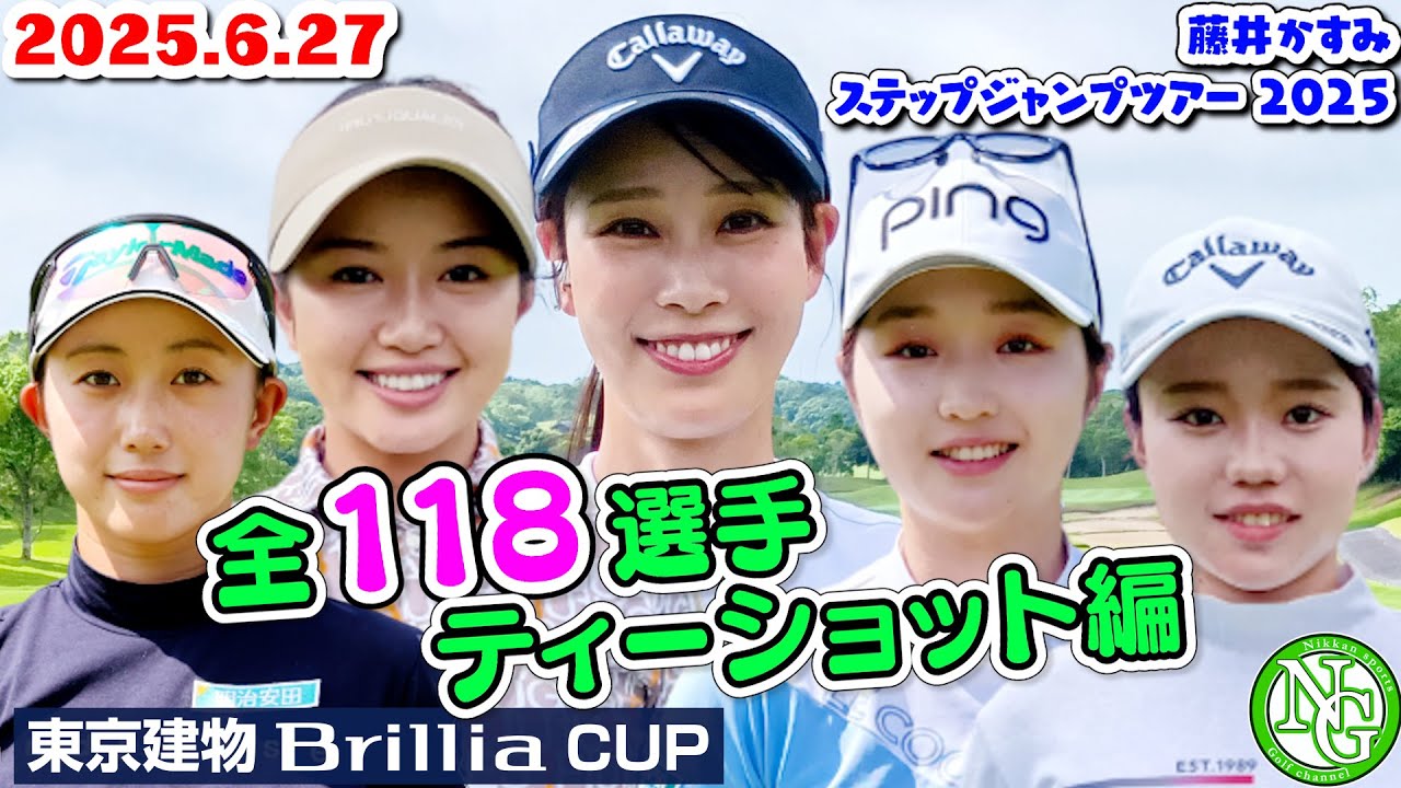 2025.6.27全118選手ティーショット編【東京建物 Brillia CUP】藤井かすみステップジャンプツアー2025【ジェイゴルフ霞ヶ浦】