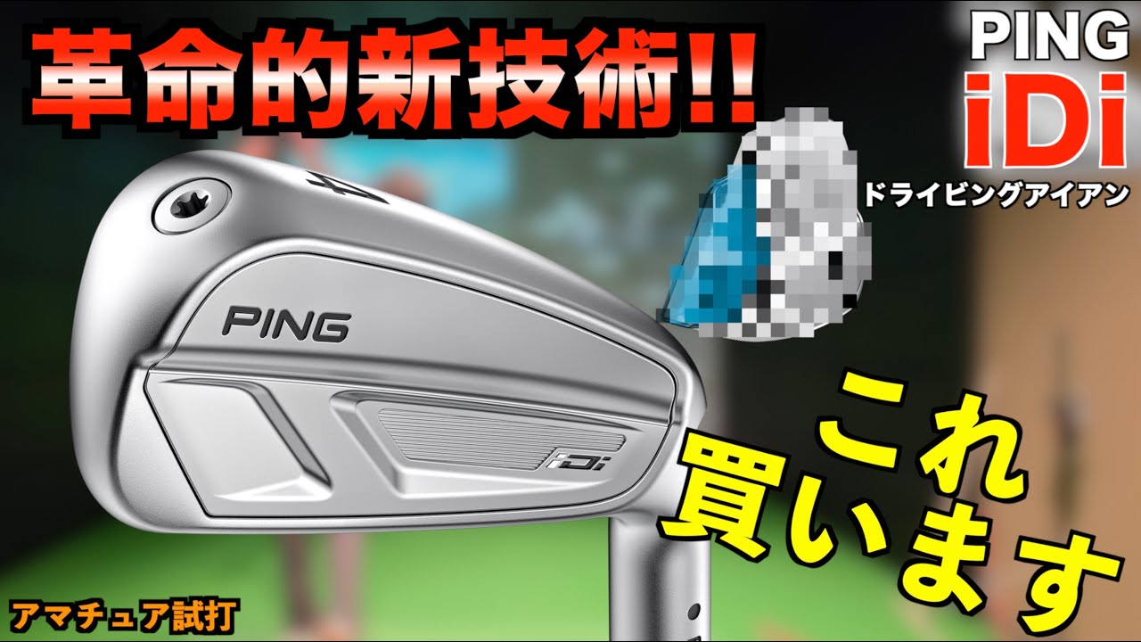 コレ欲しい！PINGの新作「iDi」がアマチュアでも使用感良すぎて購入確定！特許取得の新技術が効果ありすぎた！「ピン ドライビングアイアン iクロスオーバー 2025」【北海道ゴルフ】