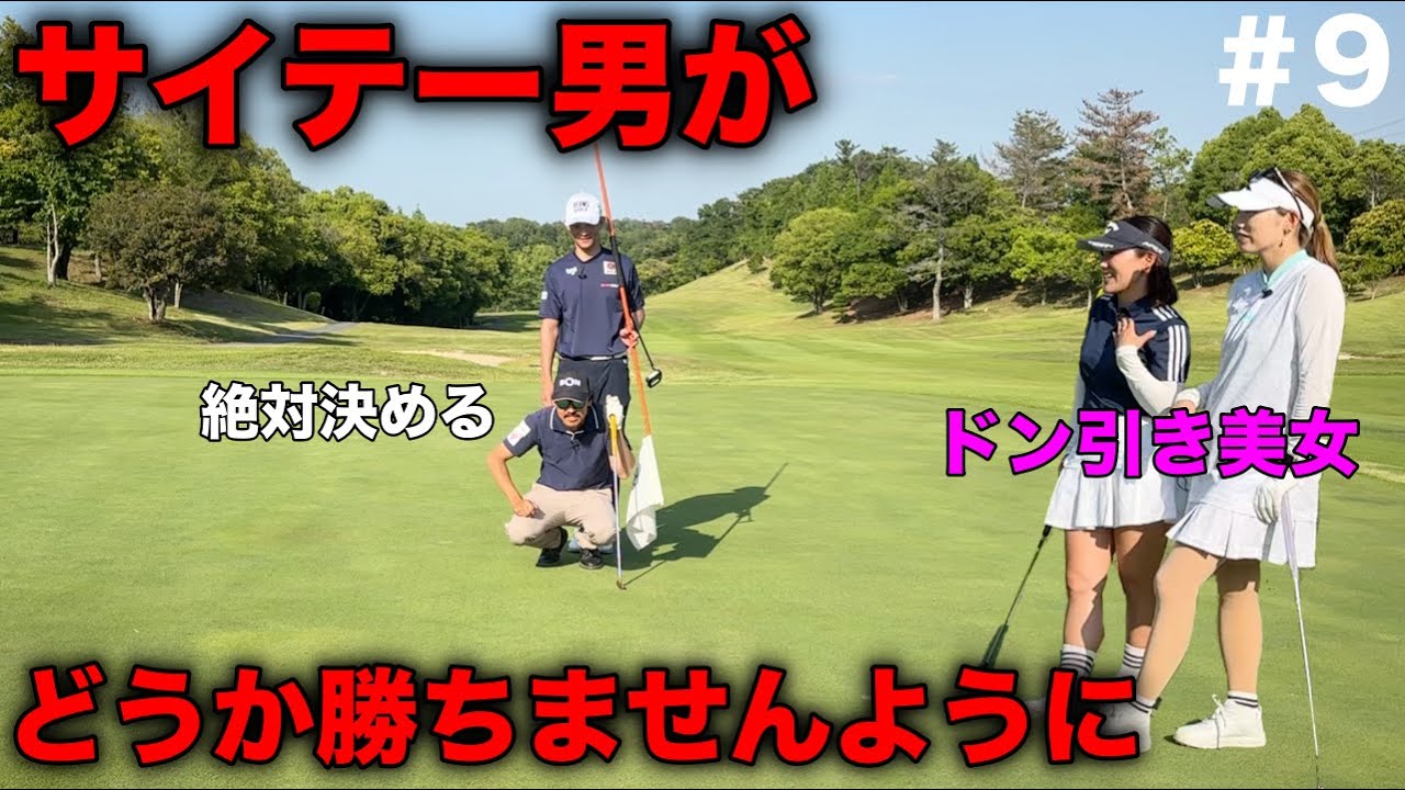 残り2ホール勝負がどっちに転ぶか全くわからない！神様お願いです！美女を勝たして下さい！【#9 第3回トリノクスカップ】