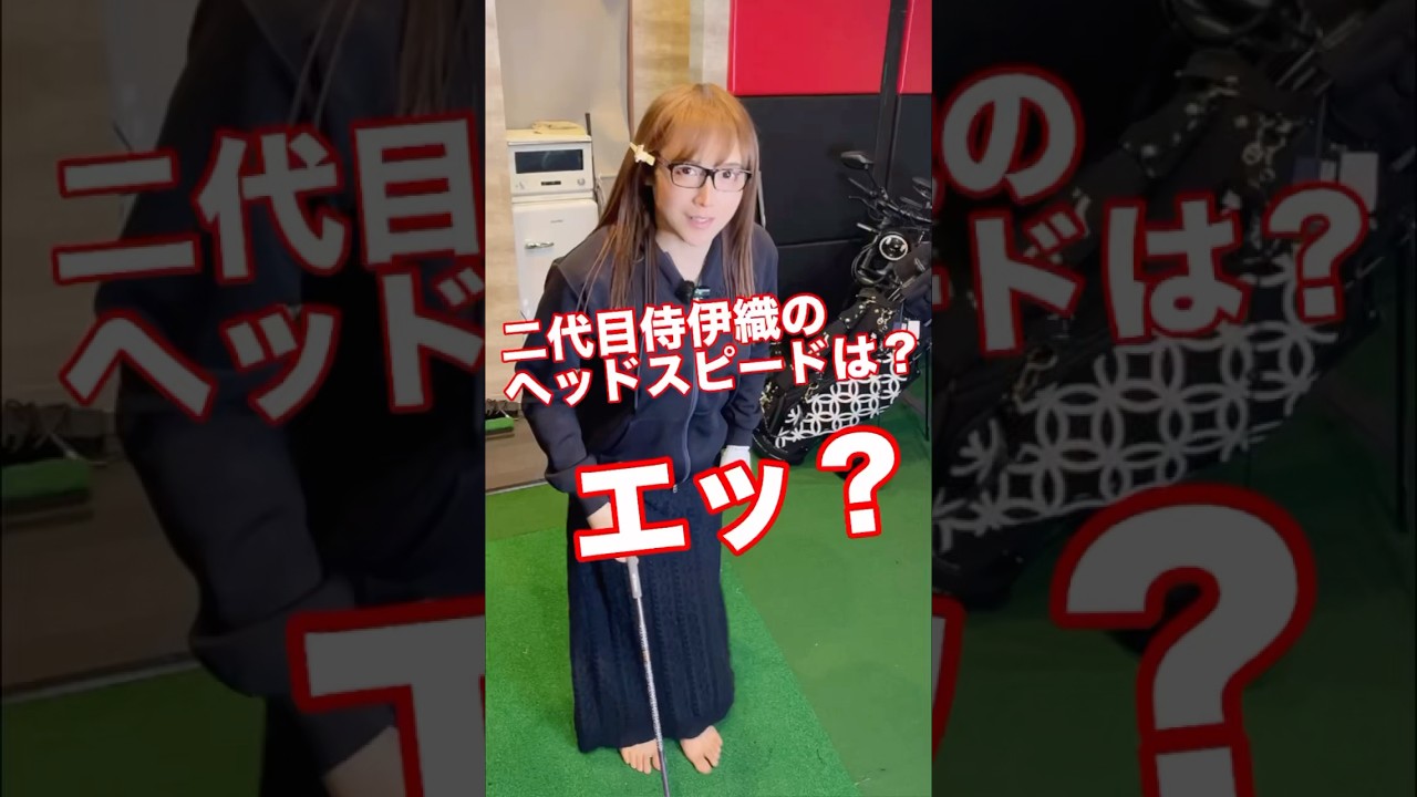 筋力を使わなくてもHSを上げることができるので最高💖#二代目侍伊織#初代は68#伊織TOKYO#広尾#samuraiiori#侍伊織道場#ゴルフ#ゴルフ女子#golfswing#ゴルフスイング