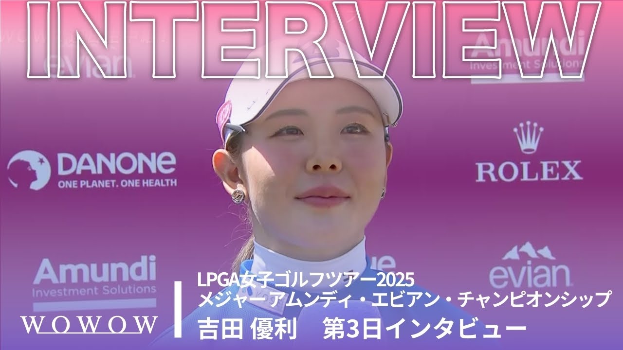 吉田 優利 第3日終了後インタビュー／メジャー アムンディ・エビアン・チャンピオンシップ2025【WOWOW】
