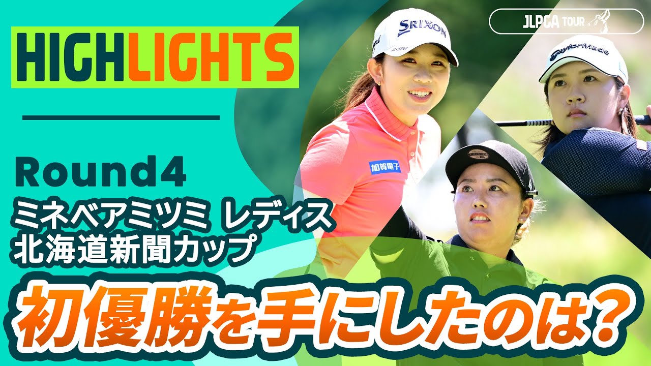 【ロングハイライト】 ミネベアミツミ レディス 北海道新聞カップ - Round4