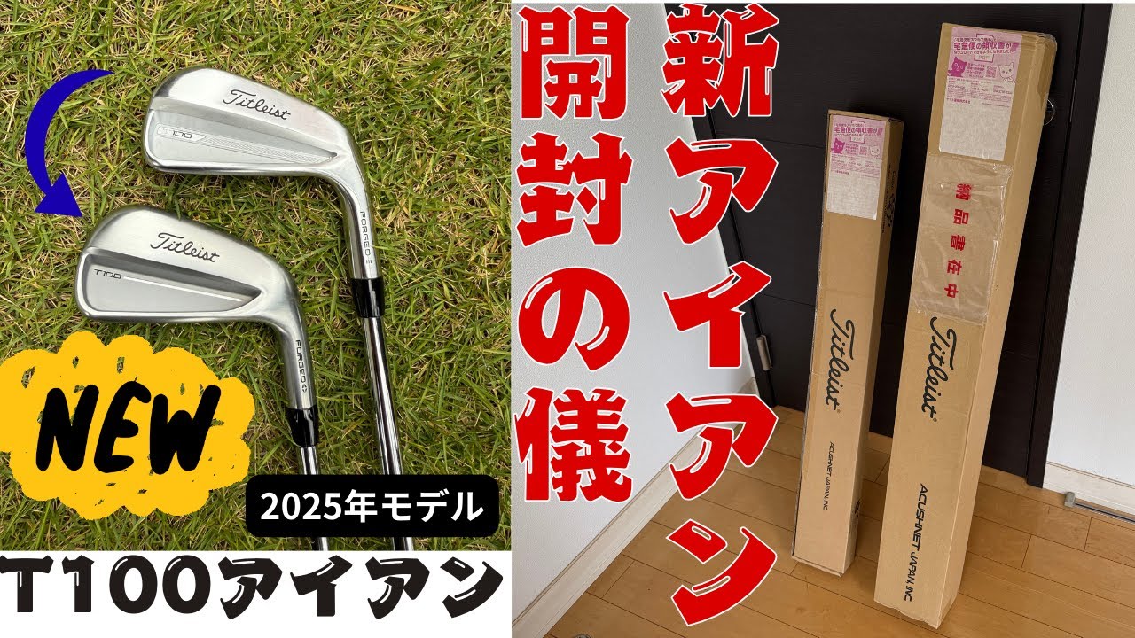 【開封の儀】ついに届いた！新アイアンを初おろし！
