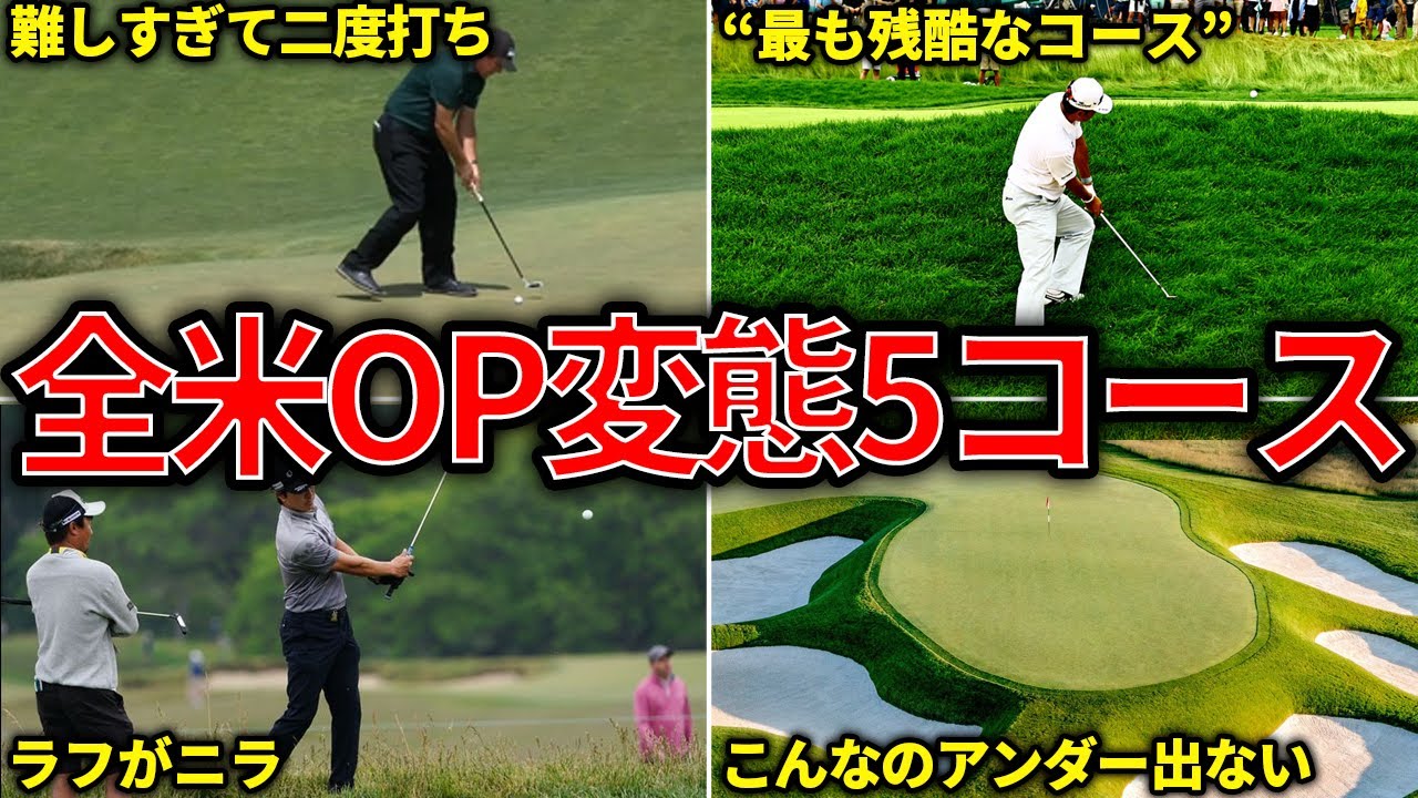 【ド変態】トッププロが悶絶する全米オープンの世界最難関コース5選