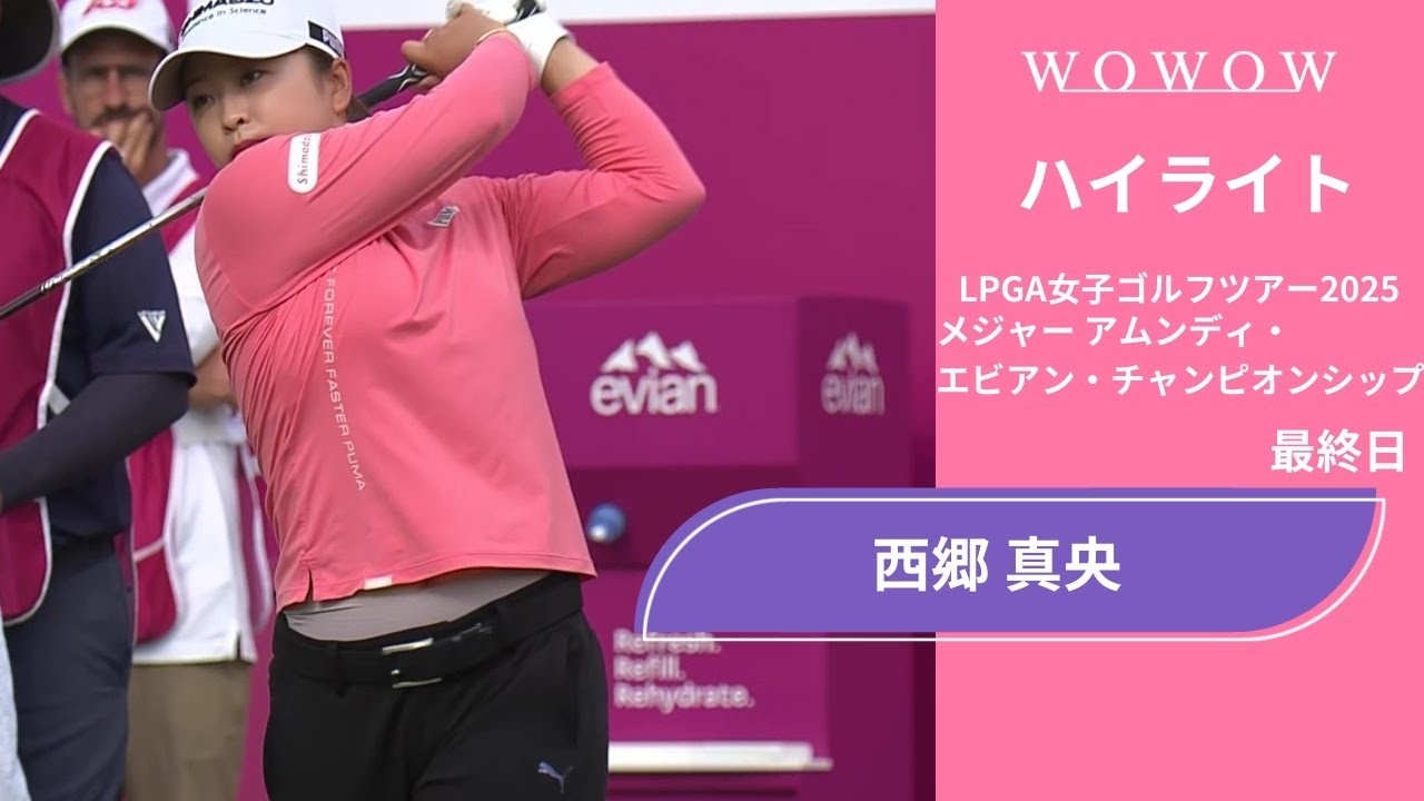 西郷 真央 最終日 ショートハイライト／メジャー アムンディ・エビアン・チャンピオンシップ2025【WOWOW】