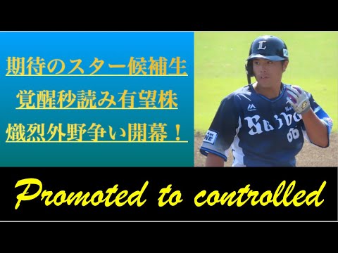 【左の和製大砲候補】埼玉西武ライオンズ、仲三河優太選手を支配下選手登録！　＃仲三河優太　＃seibulions