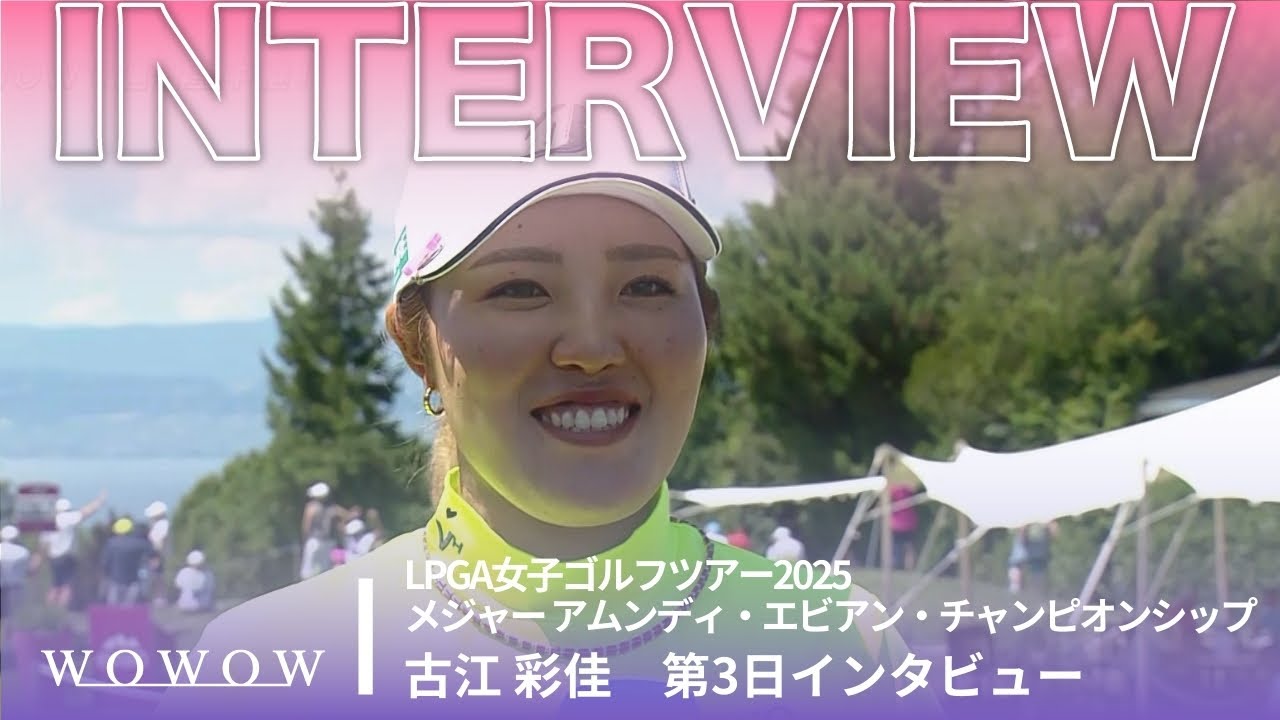 古江 彩佳 第3日終了後インタビュー／メジャー アムンディ・エビアン・チャンピオンシップ2025【WOWOW】
