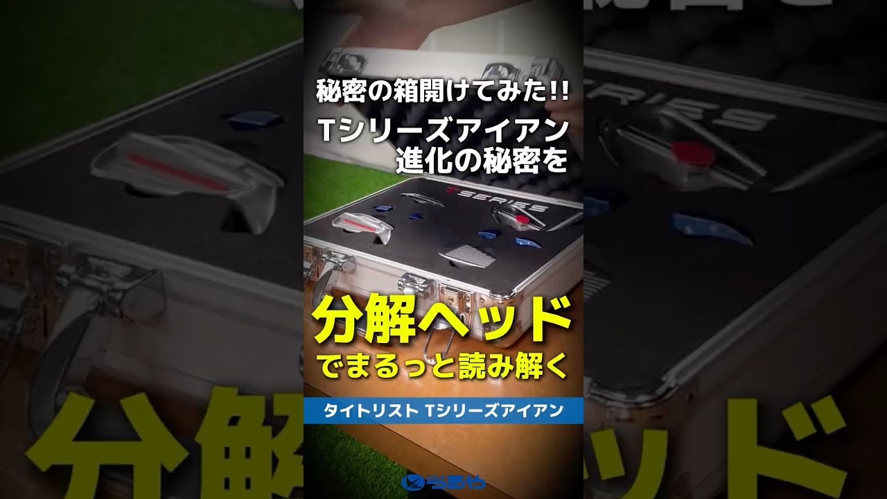 【爆速試打】タイトリスト『2025 Tシリーズアイアン』の性能を分解ヘッドで解き明かしてみた！⛳#shorts #golf #ゴルフ