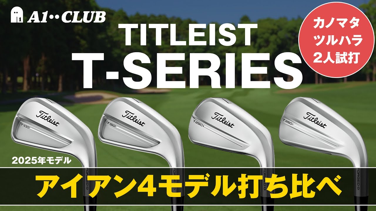 2025年【タイトリスト Tシリーズ】 アイアン4モデルのルックスと性能をチェック！ 【T100】【T150】【T250】【T350】 ┃ Titleist T-SERIES IRONS 2025┃