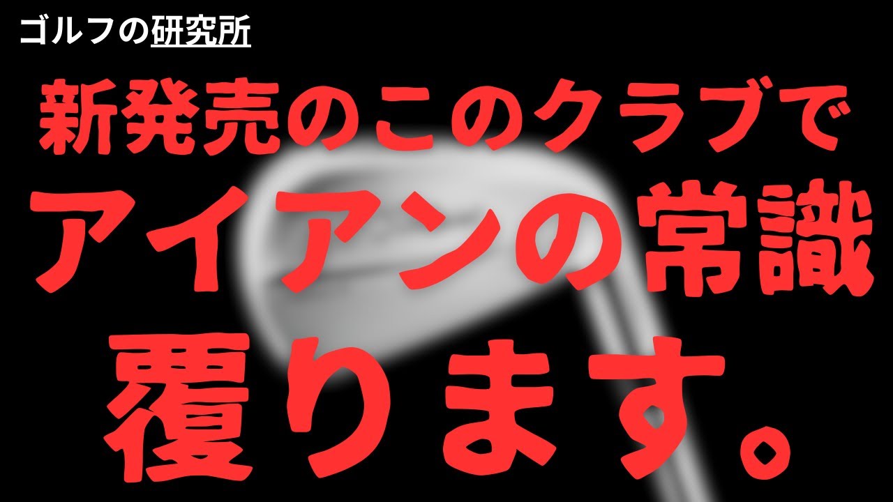 【マジで見て！アイアンの常識覆ります。革命が起きました！】#タイトリスト #tシリーズ #2025
