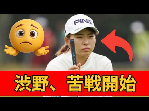 エビアン選手権、午後の試合がヒートアップする中、渋野日向子は序盤苦戦、古江彩佳は失速！