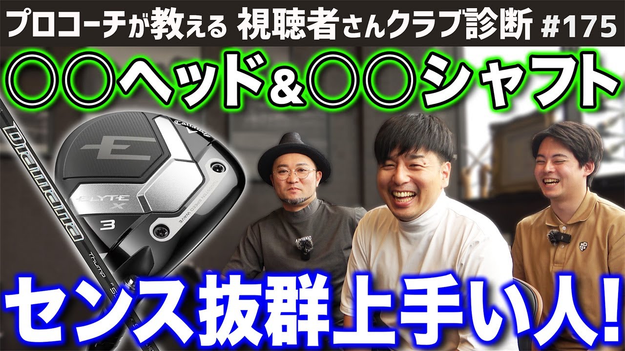 【ゴルフクラブ】センス抜群！＂◯◯ヘッド＆◯◯シャフト＂が上手い人の組み合わせ！【視聴者さんクラブ診断＃175】