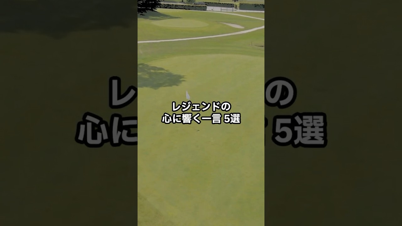 ゴルフが変わる 言葉のレッスン　#shorts