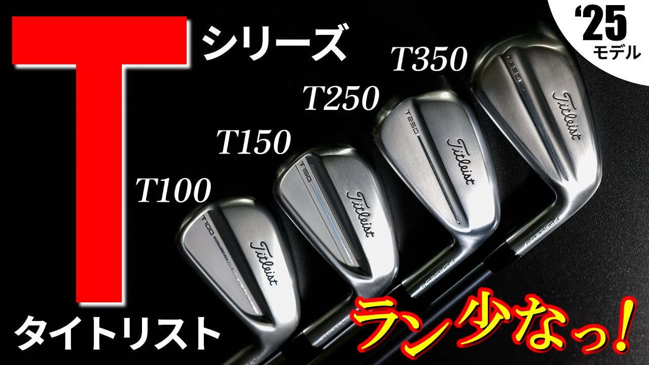 【最新】タイトリストTシリーズ・T100・T150・T250・T350・めっちゃ止まる！データを見たら一目瞭然【ゴルフ５最新クラブ動画】