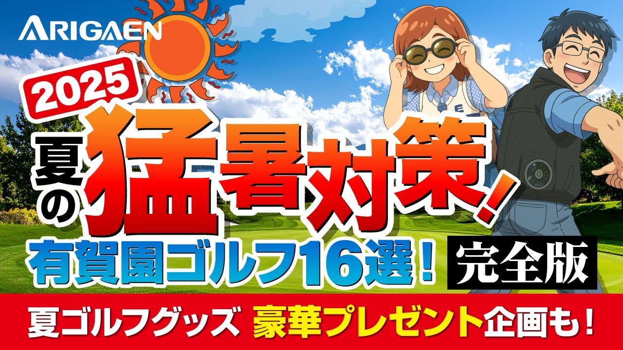 【2025夏 猛暑対策】ゴルフの暑さ・紫外線に負けない！有賀園ゴルフおすすめグッズ16選