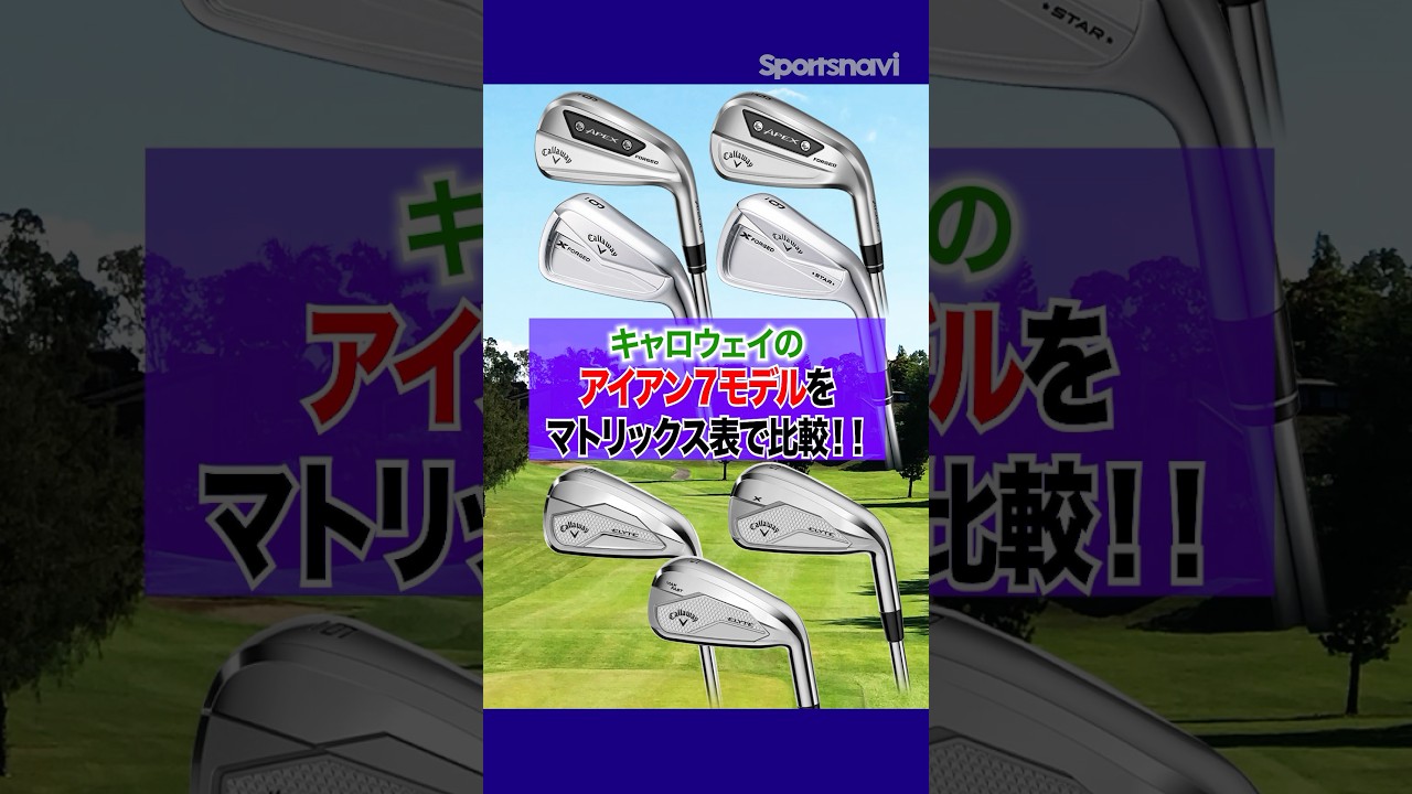 【性能比較】キャロウェイのアイアン７モデルを試打して比べてみた！ #ゴルフ #ゴルフクラブ #アイアン #キャロウェイ