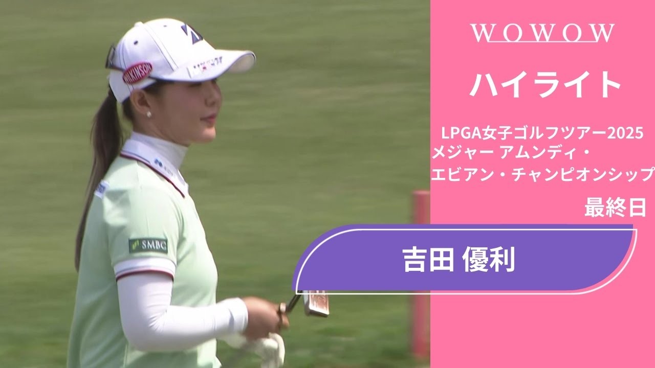 吉田 優利 最終日 ショートハイライト／メジャー アムンディ・エビアン・チャンピオンシップ2025【WOWOW】