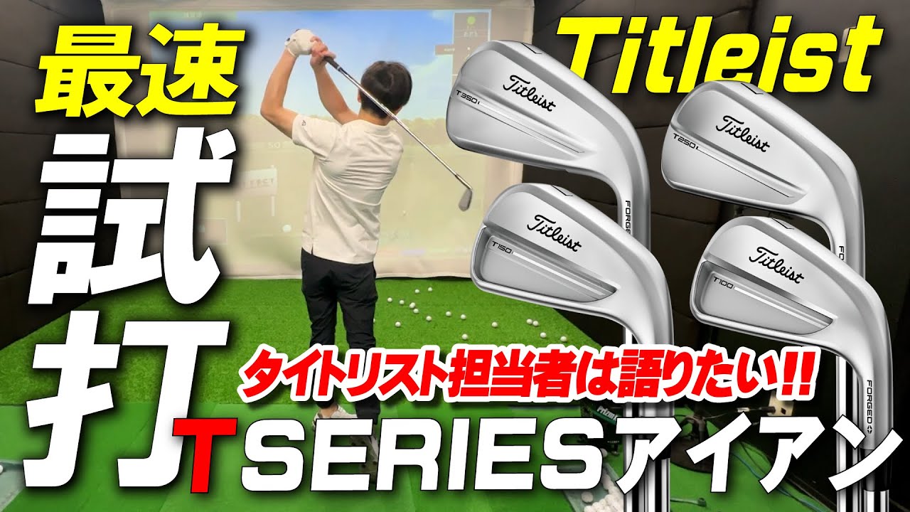 【タイトリスト Tシリーズアイアン】語りたいことが多すぎる！！”PGAツアー使用率No.1”に隠される秘密をメーカーの担当者から聞きながら最速試打レビュー