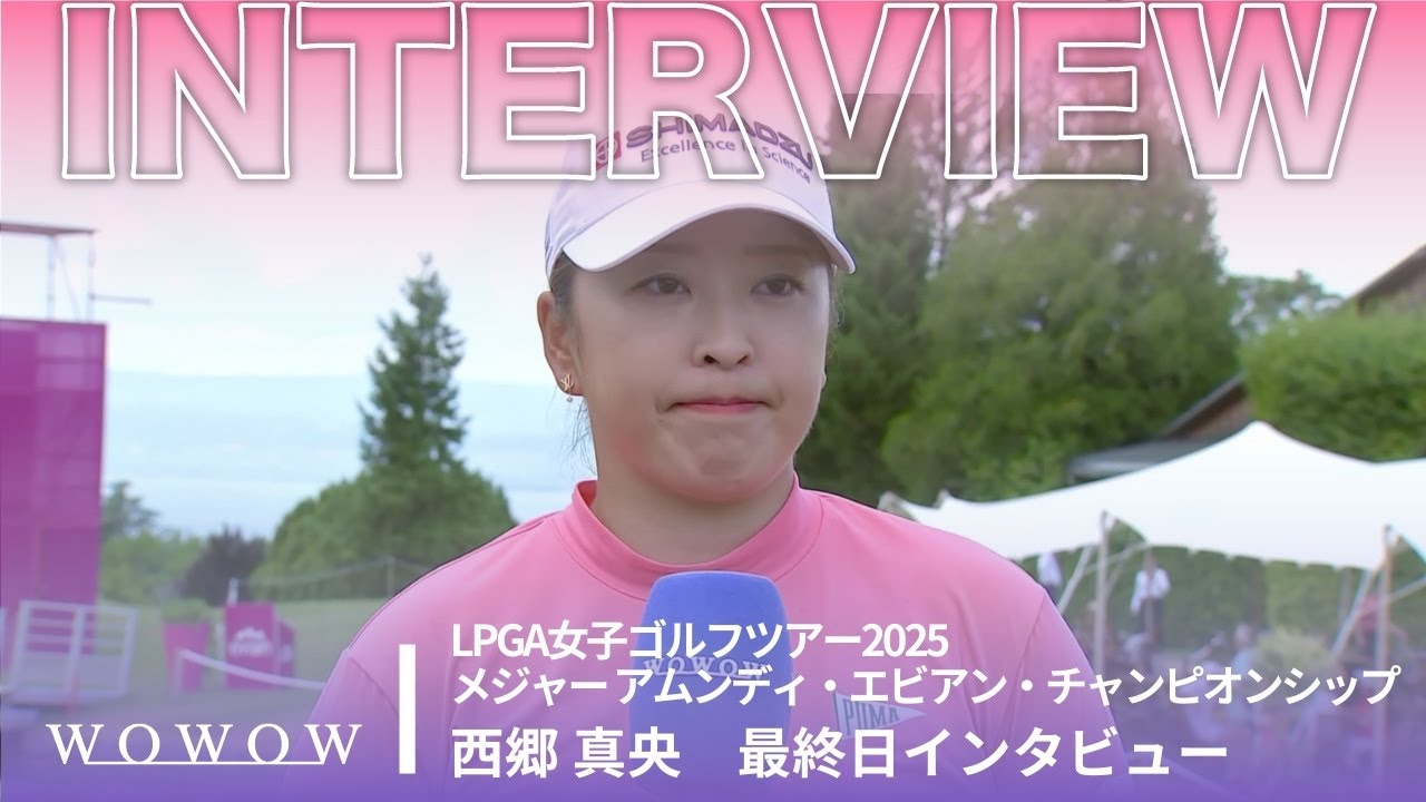 西郷 真央 最終日終了後インタビュー／メジャー アムンディ・エビアン・チャンピオンシップ2025【WOWOW】