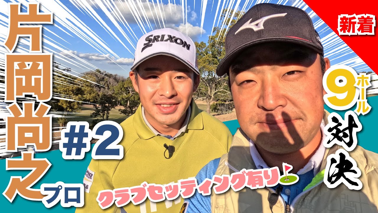 【片岡尚之vs時松源蔵#2】ピリッとした中盤戦！クラブセッティングあり◎