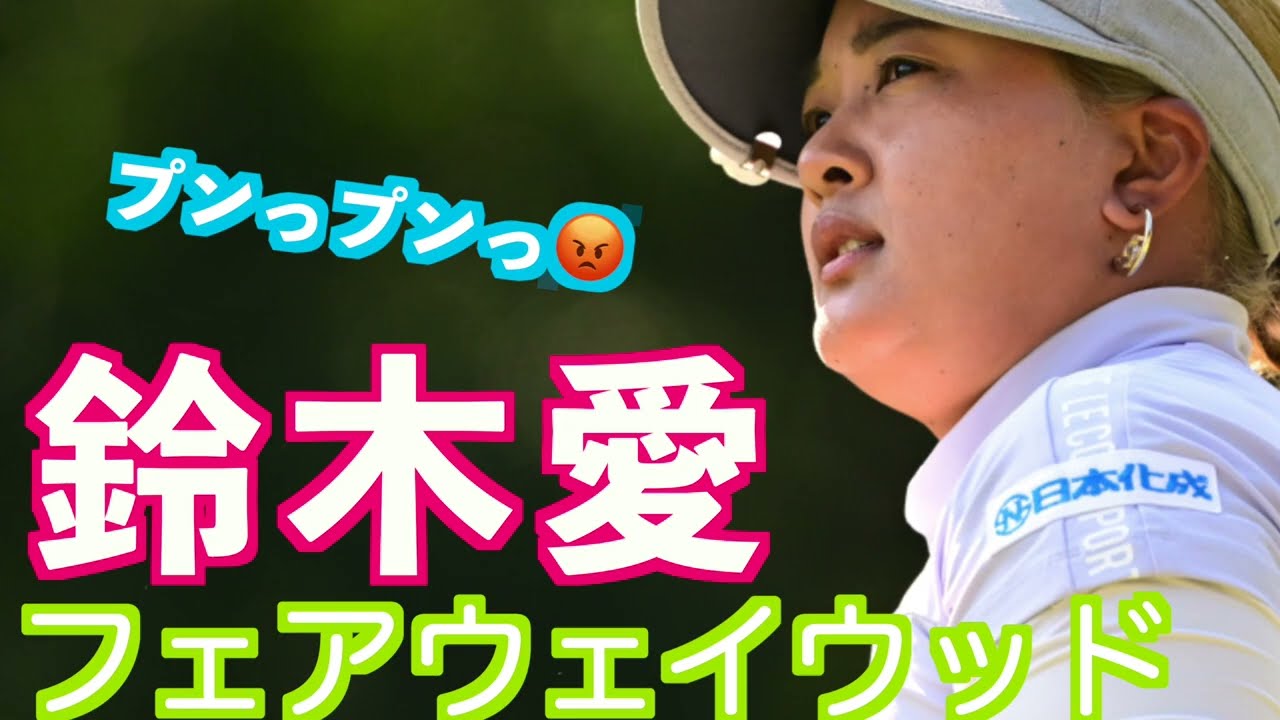 【鈴木愛 怒った顔も可愛い】#フェアウェイウッド #golfswing #ゴルフ #スイング #スロー
