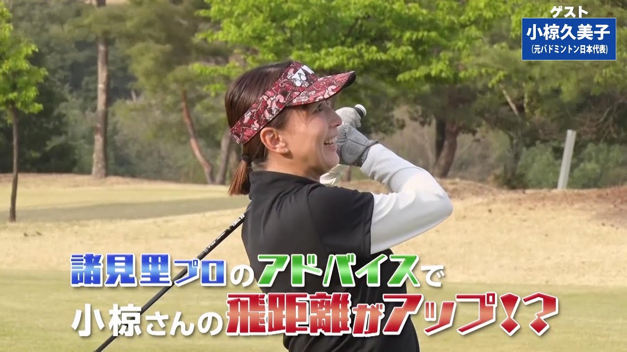 【BS11】距離のあるバンカーショット「諸見里しのぶ 実践 ゴルフテク！」第212回 【ゲスト：小椋久美子】見逃し配信（7月13日放送分）