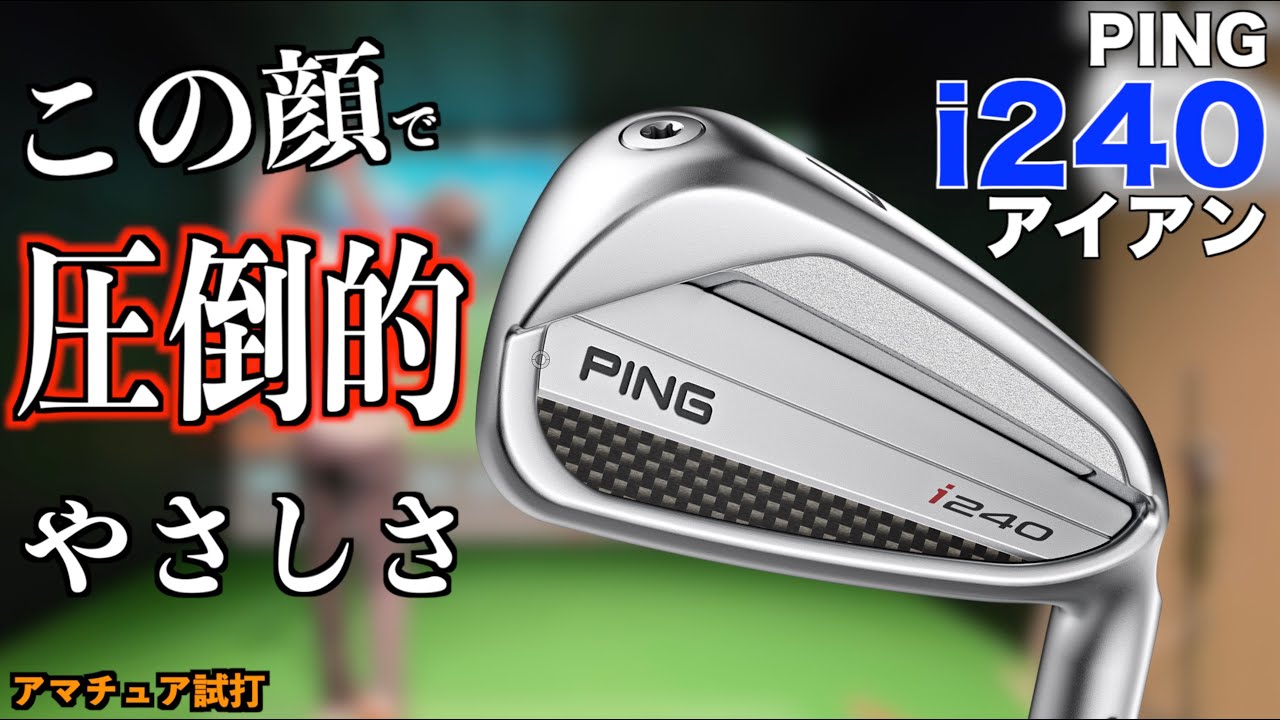 ３年振りにi240登場！シャープな見た目で圧倒的な優しさ！中上級者に絶対オススメできるアイアン！「i240 ピン i230 PING 」【北海道ゴルフ】