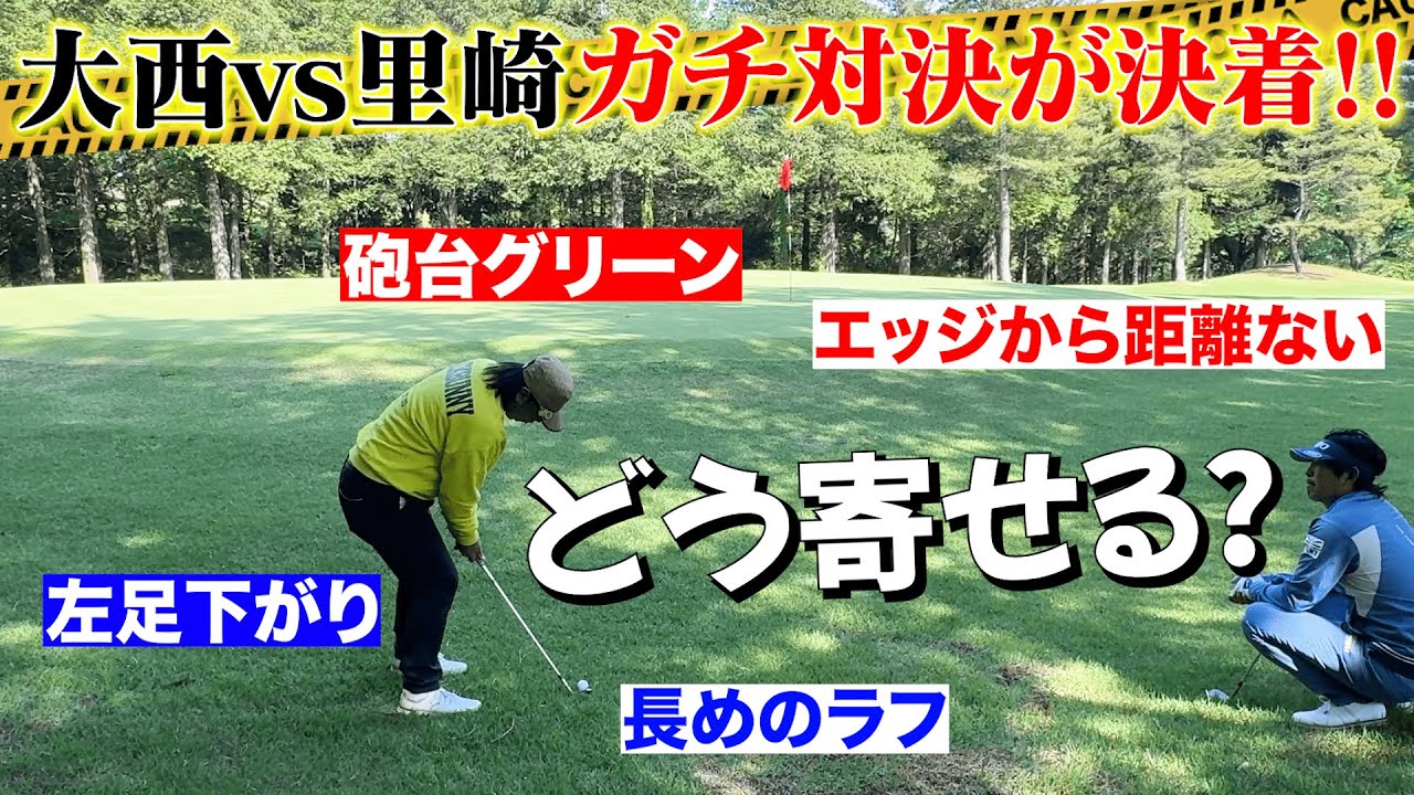 【コラボ】里崎智也さんとストローク対決最終ラウンド！激ムズアプローチのコツ、教えます【#3】