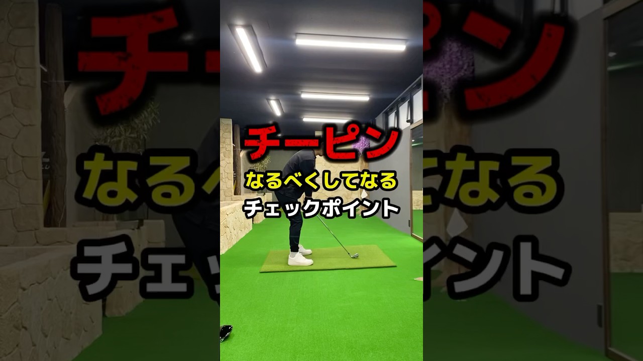 【ゴルフレッスン】“チーピン”なるべくしてなるチェックポイント #shorts