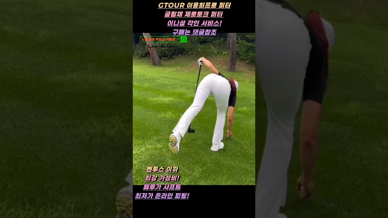 유현주프로 드라이버스윙 루틴 #노블골프피팅샵시흥점 #golfswing #굴림채퍼터 #페루가샤프트
