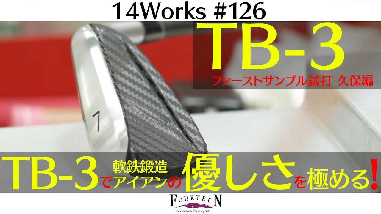 【営業マンが選ぶ“最適解”!?】新アイアンTB-3誕生！驚きの軽さとやさしさを久保が徹底試打！TB-5/7とのコンボも注目！