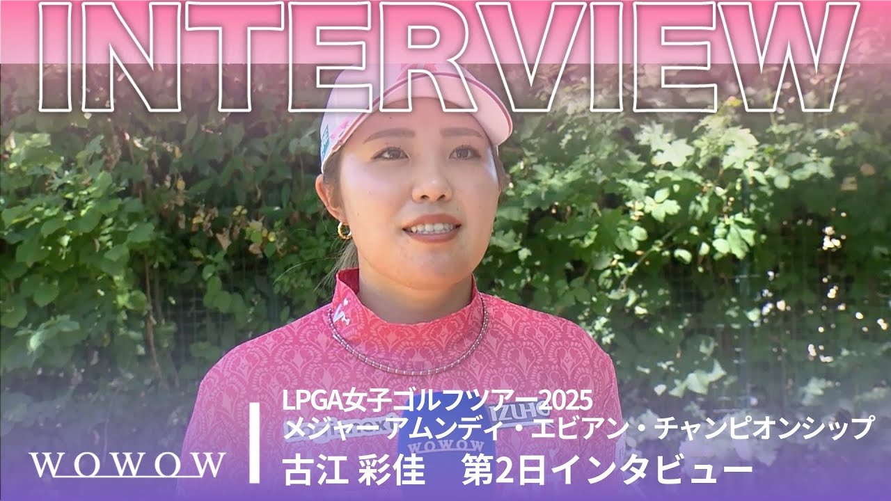 古江 彩佳 第2日終了後インタビュー／メジャー アムンディ・エビアン・チャンピオンシップ2025【WOWOW】