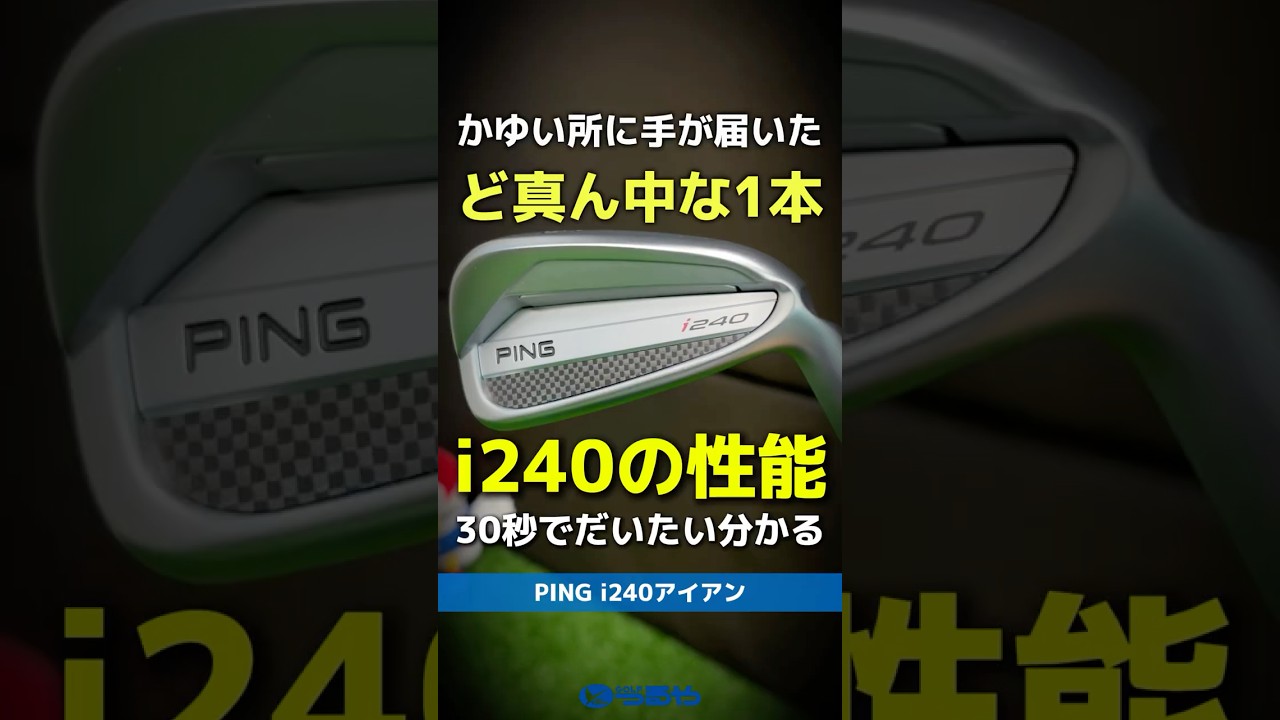 【爆速試打】THIS IS ド真ん中！PING『i240アイアン』の性能が30秒でだいたい分かる動画⛳#shorts #golf #ゴルフ