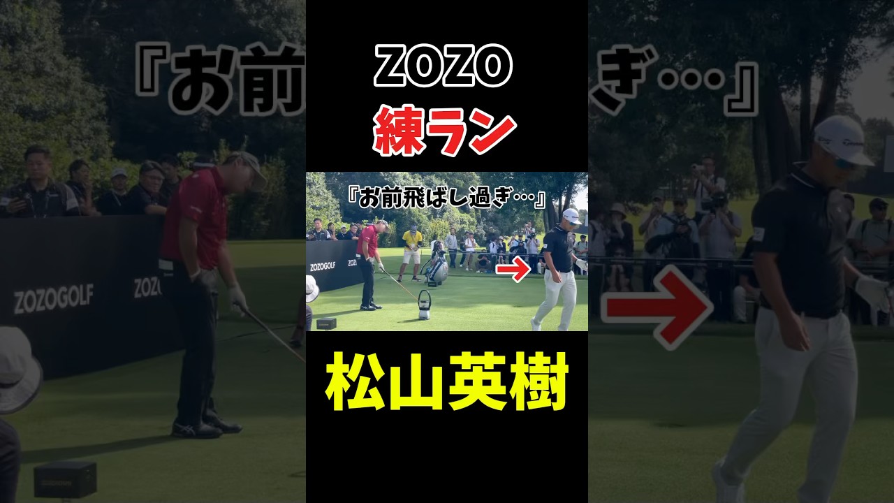 松山英樹の練習ラウンド