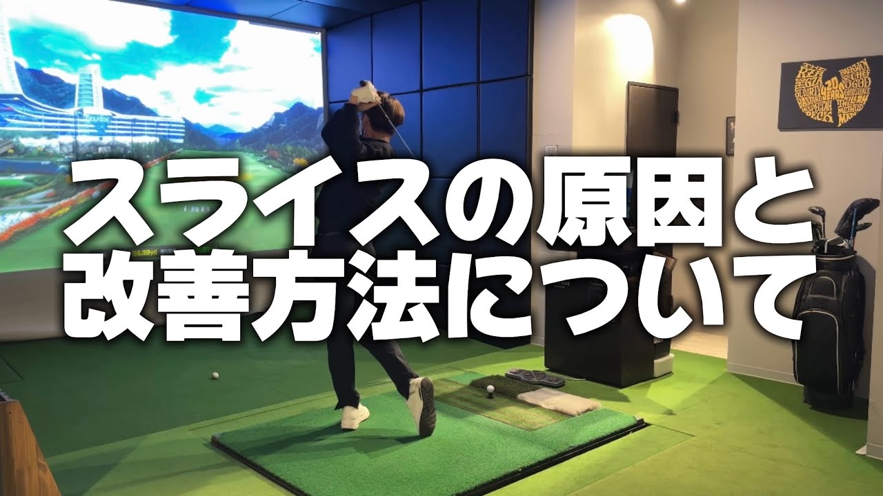 【ゴルフ】スライスの原因と改善方法について