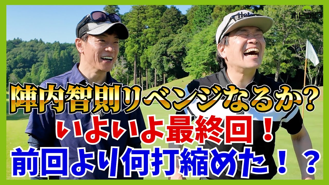 後輩が来るとついゴルフでええカッコがしたい蛍原徹。今回も空回り確定か？