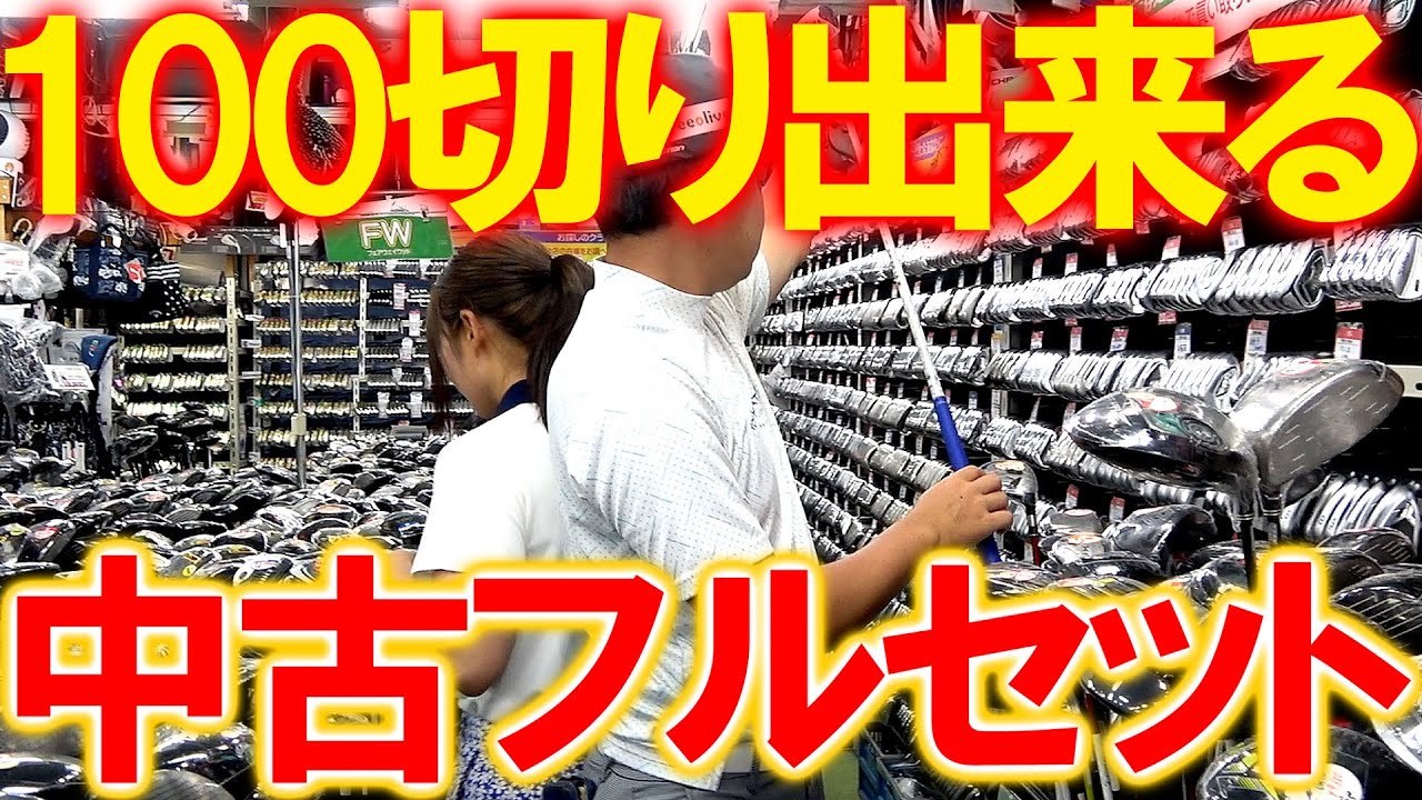 格安かつ妥協せず！大量のお宝中古クラブから絶対に100切り中古フルセットを探します！そしてゴルフキッズ大蔵谷店でそのまま販売します！