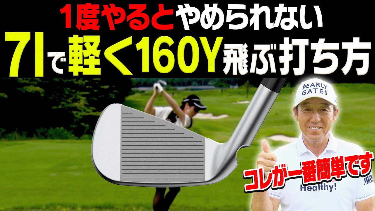 シンプルだけど一番飛ぶアイアンの打ち方がコレです。【芹澤信雄 & 高橋としみレッスン#1】