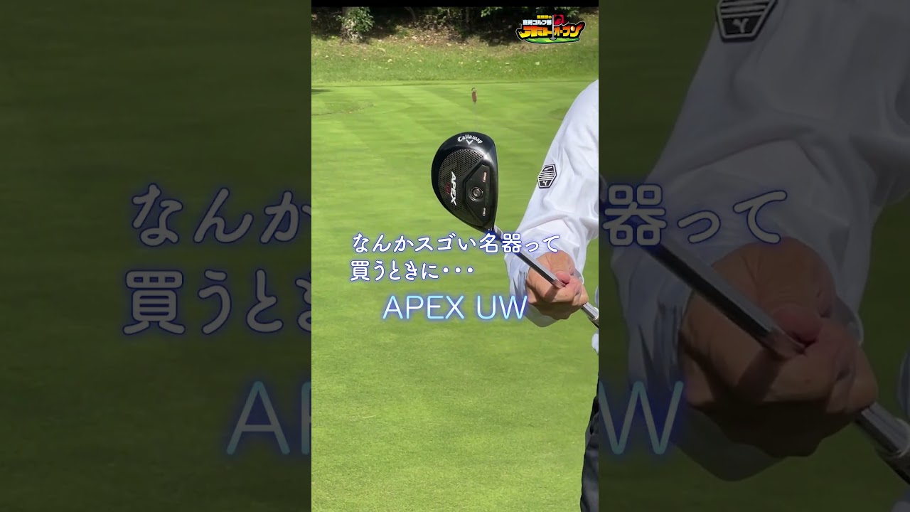 【至極の逸品】窪塚洋介の名器! ノブも絶賛のキャロウェイのAPEX UWとは!?