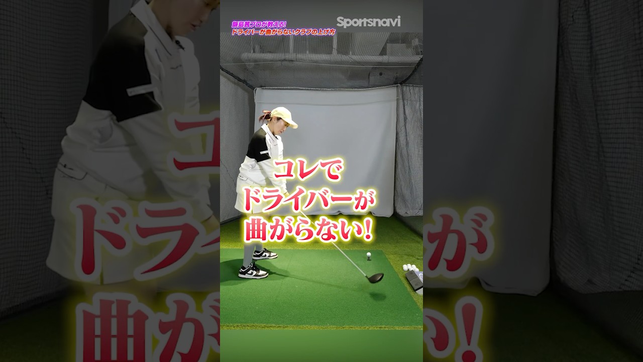 ドライバーが曲がらない打ち方！フェースの開閉をコントロールする飯島茜プロの練習法とは #ゴルフ #ゴルフレッスン #ドライバー #飯島茜