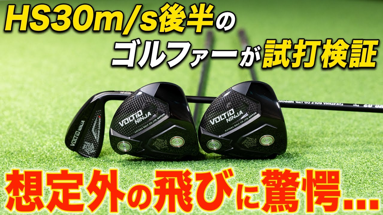 【忖度なし試打比較】カタナゴルフの高飛距離ドライバーをGEW記者がマイドライバーと打ち比べてみた【VOLTIO NINJA PREMIUM CARBON II Ti DRIVER】
