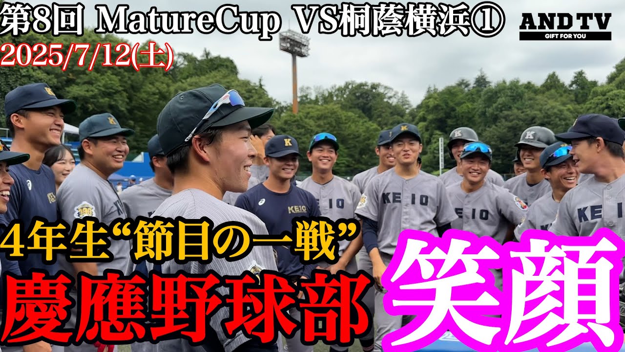 【保存版】慶應野球部４年生“節目の一戦”はあの男の㊙︎プレーで笑顔溢れるVS桐蔭横浜 #慶應義塾大学 #大学野球 #MatureCup