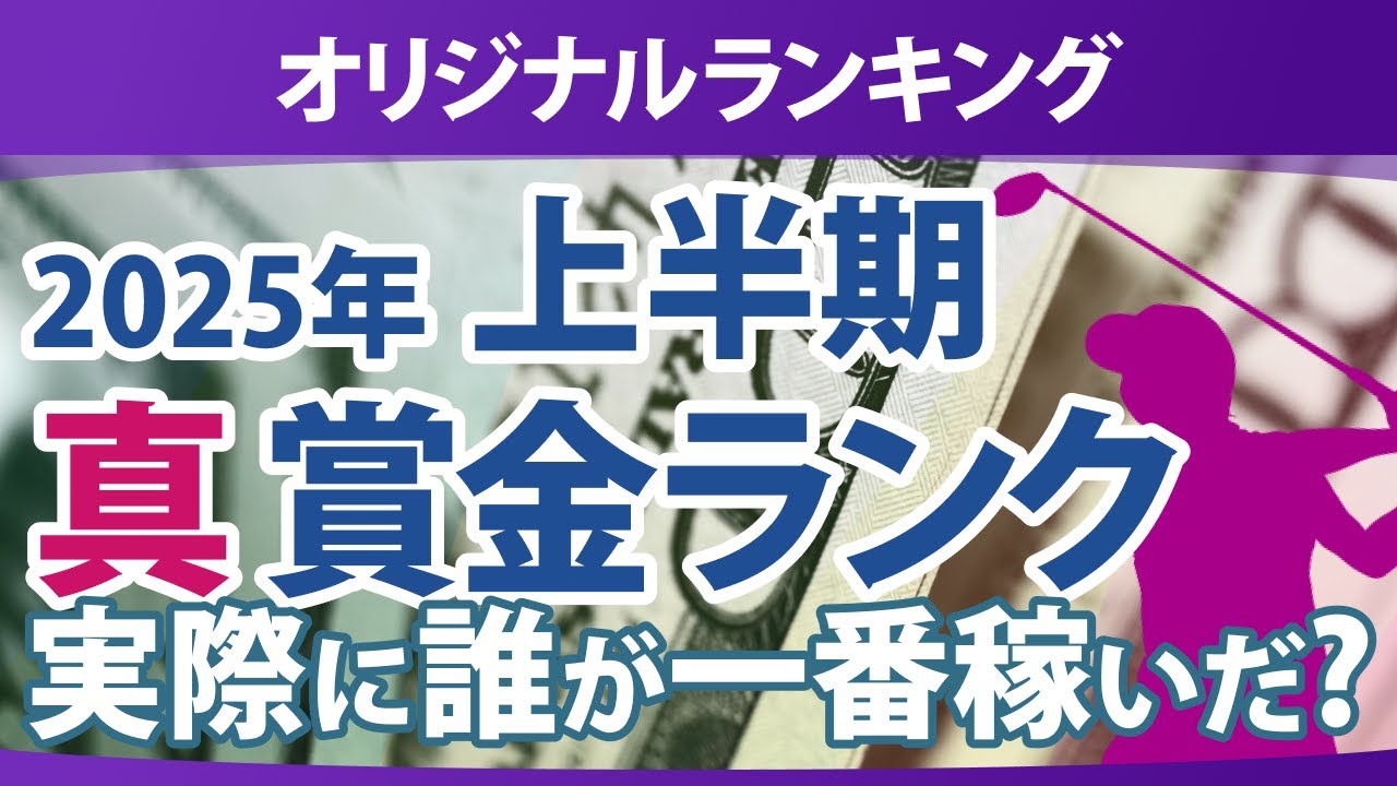 真・賞金ランキング 2025年 上半期 本当に稼いだ選手たちは誰だ!?