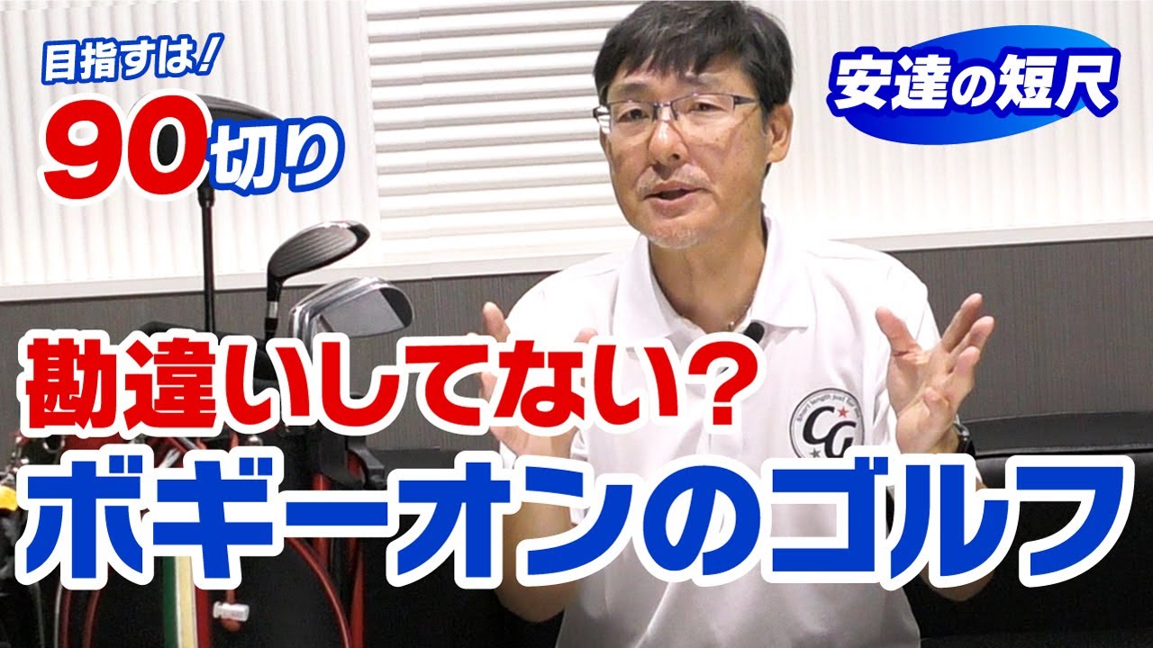 飛距離よりも大切なこと！ボギーオンゴルフの勘違い！誰でも目指せる90切り！